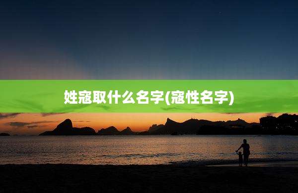 姓寇取什么名字(寇性名字)