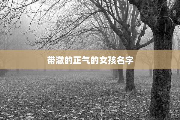 带澈的正气的女孩名字