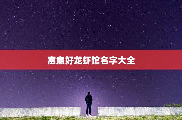 寓意好龙虾馆名字大全