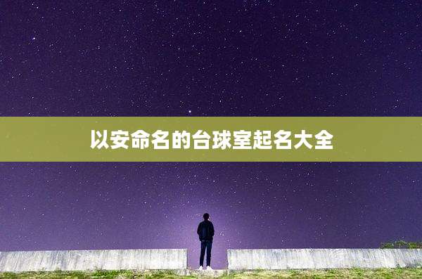 以安命名的台球室起名大全
