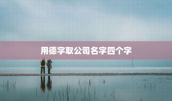 用德字取公司名字四个字