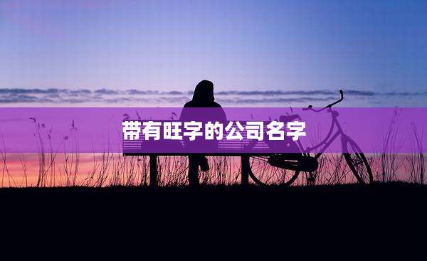 带有旺字的公司名字