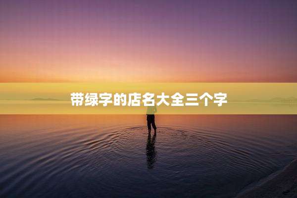 带绿字的店名大全三个字