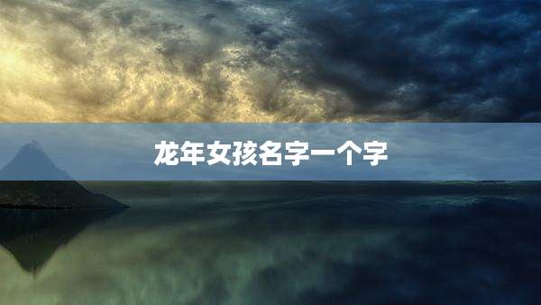 龙年女孩名字一个字