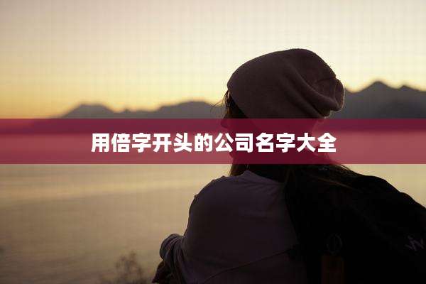 用倍字开头的公司名字大全
