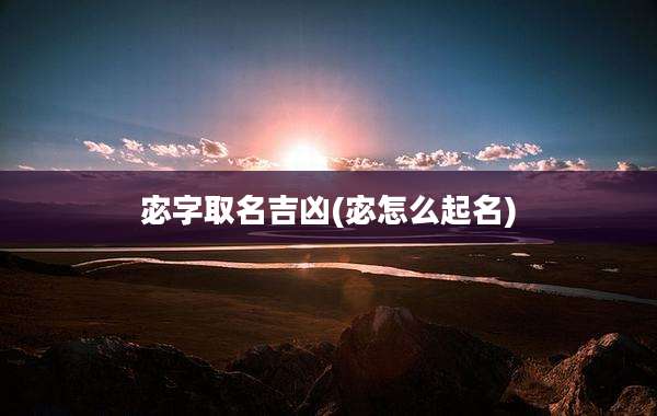 宓字取名吉凶(宓怎么起名)