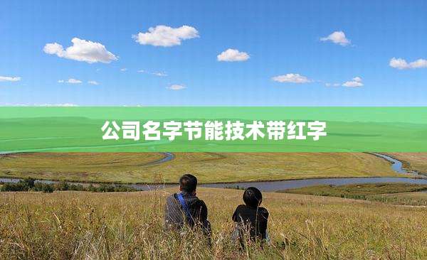公司名字节能技术带红字