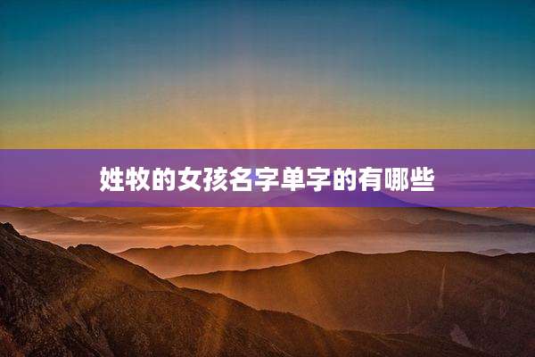 姓牧的女孩名字单字的有哪些