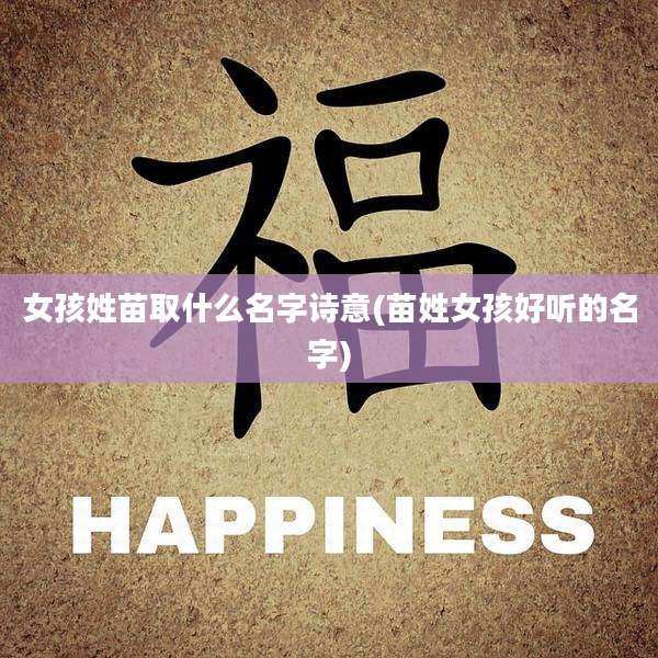 女孩姓苗取什么名字诗意(苗姓女孩好听的名字)