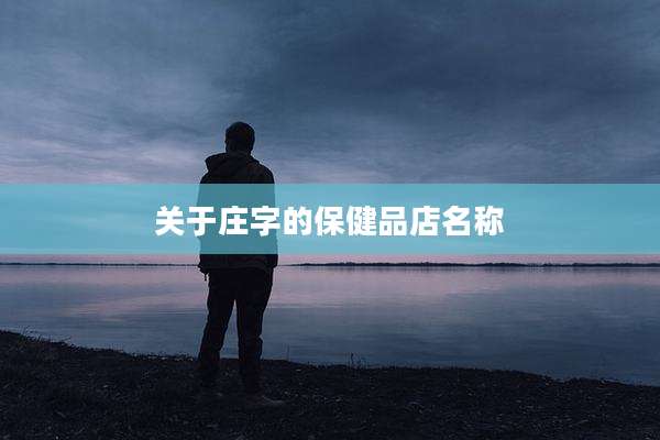 关于庄字的保健品店名称