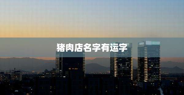 猪肉店名字有运字