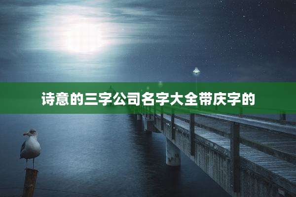 诗意的三字公司名字大全带庆字的