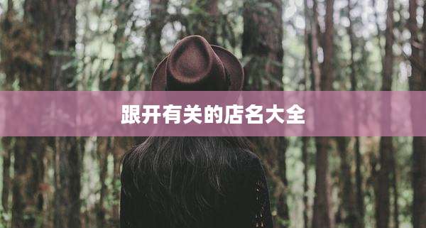 跟开有关的店名大全
