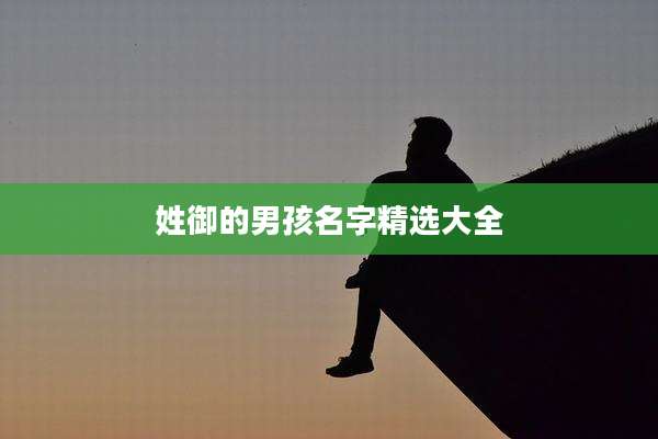 姓御的男孩名字精选大全