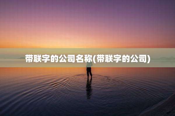 带联字的公司名称(带联字的公司)