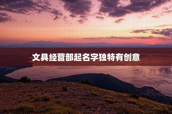 文具经营部起名字独特有创意