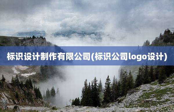 标识设计制作有限公司(标识公司logo设计)