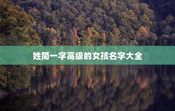 姓简一字高级的女孩名字大全