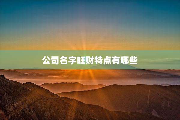 公司名字旺财特点有哪些