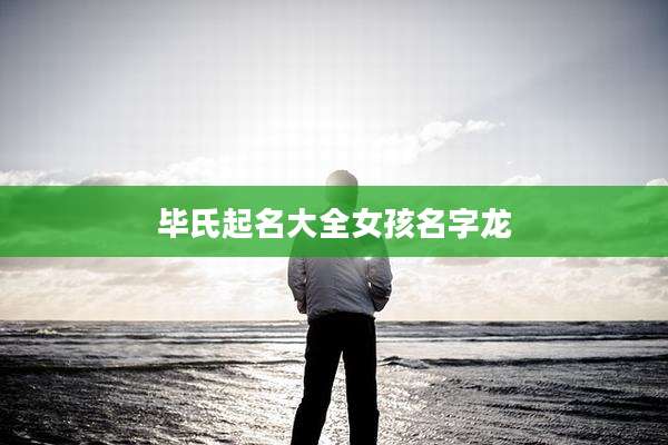 毕氏起名大全女孩名字龙