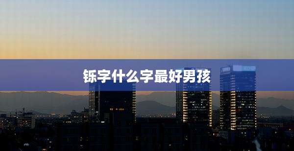 铄字什么字最好男孩