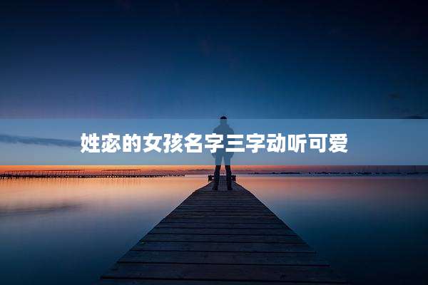 姓宓的女孩名字三字动听可爱