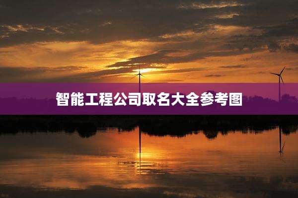 智能工程公司取名大全参考图
