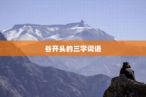 谷开头的三字词语