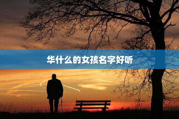 华什么的女孩名字好听