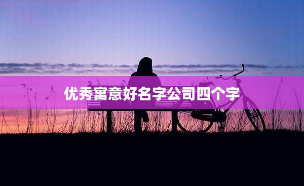 优秀寓意好名字公司四个字