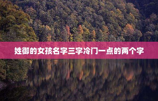 姓御的女孩名字三字冷门一点的两个字