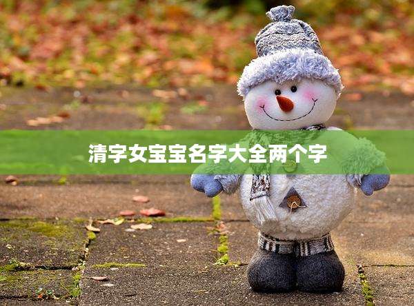 清字女宝宝名字大全两个字