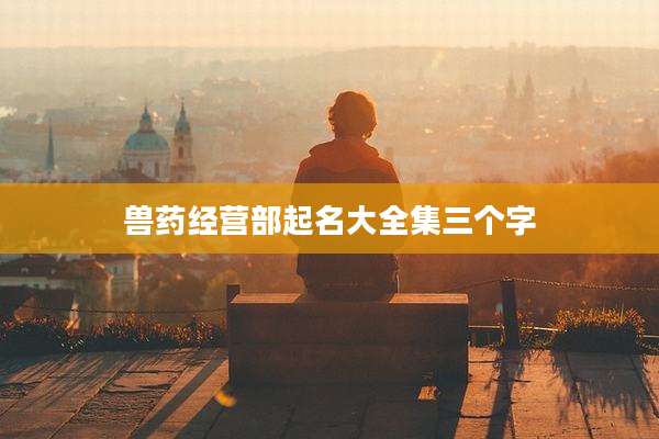 兽药经营部起名大全集三个字