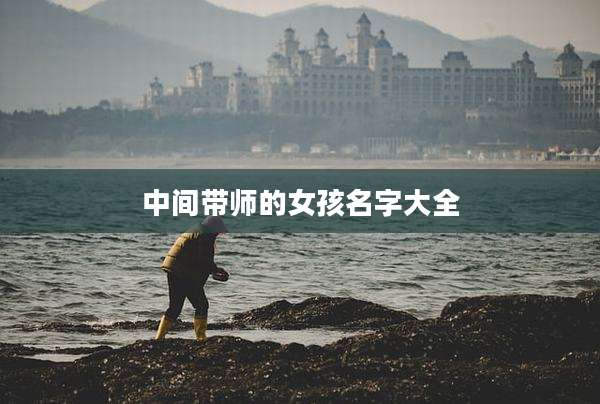中间带师的女孩名字大全