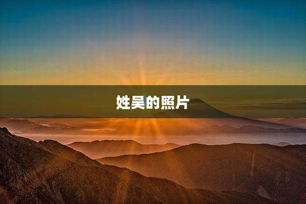姓吴的照片