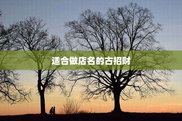适合做店名的古招财