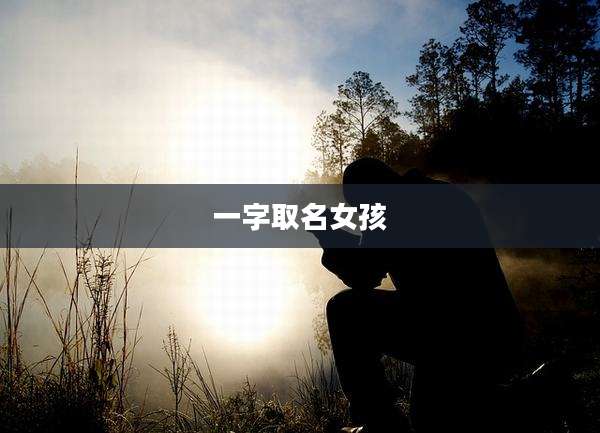 一字取名女孩