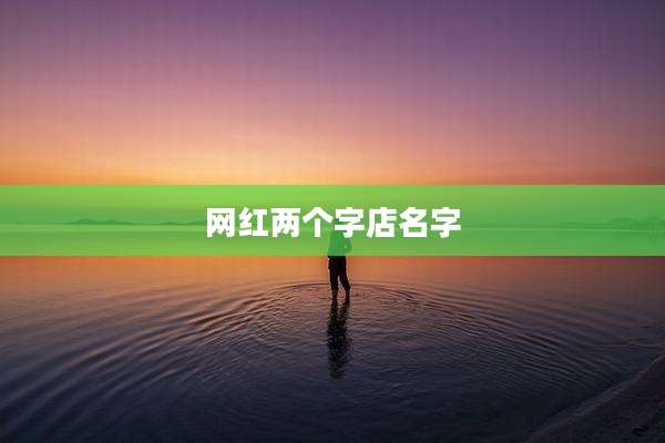 网红两个字店名字