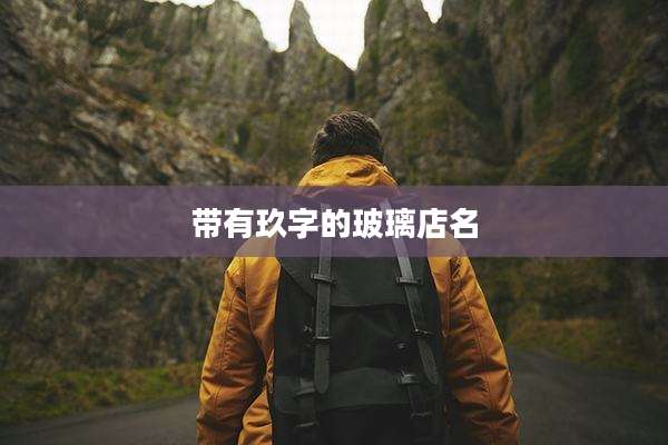 带有玖字的玻璃店名