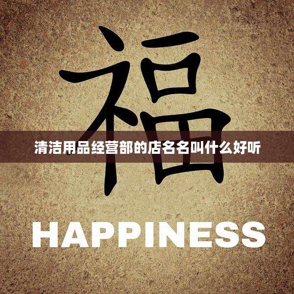 清洁用品经营部的店名名叫什么好听
