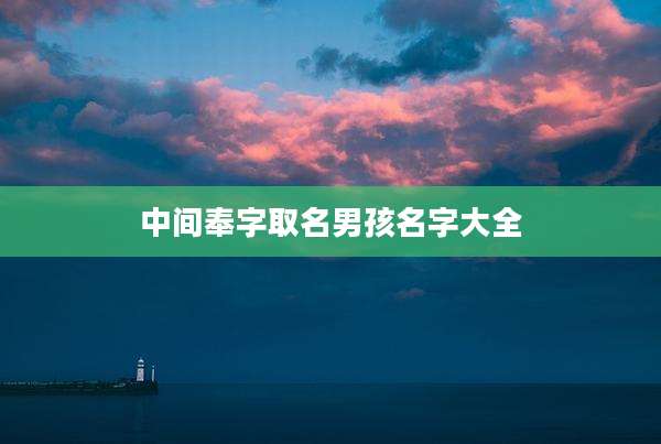 中间奉字取名男孩名字大全