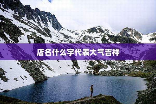 店名什么字代表大气吉祥