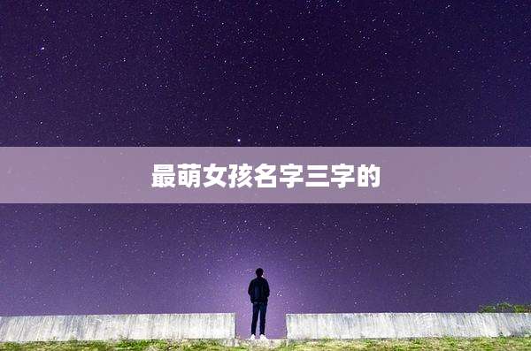 最萌女孩名字三字的