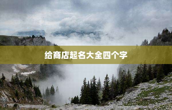 给商店起名大全四个字