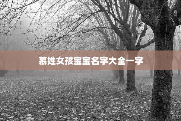 慕姓女孩宝宝名字大全一字