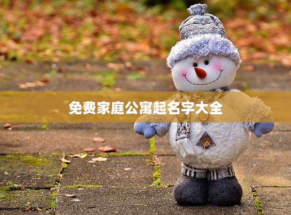 免费家庭公寓起名字大全