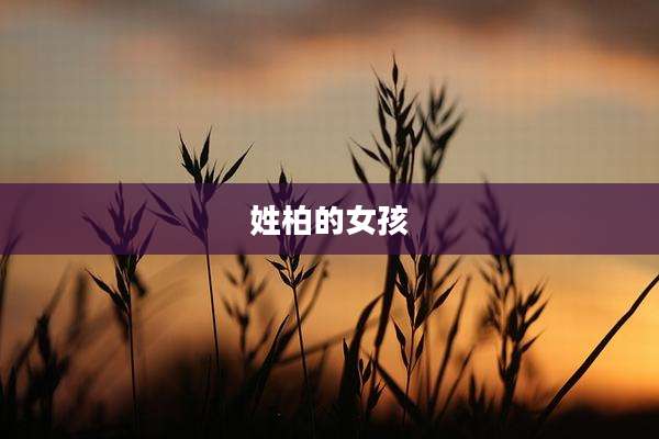 姓柏的女孩