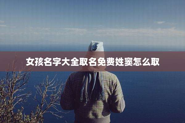 女孩名字大全取名免费姓窦怎么取