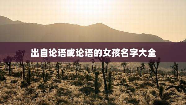 出自论语或论语的女孩名字大全