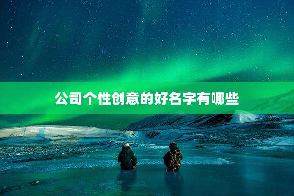 公司个性创意的好名字有哪些
